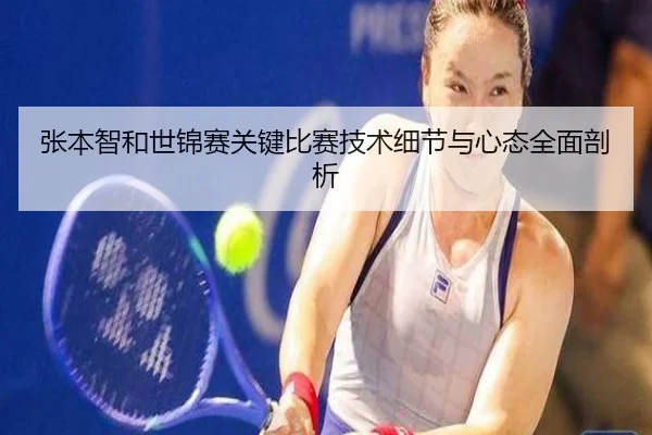 张本智和世锦赛关键比赛技术细节与心态全面剖析（JIUYOU SPORTS）